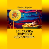 101 сказка Дедушки Одуванчика
