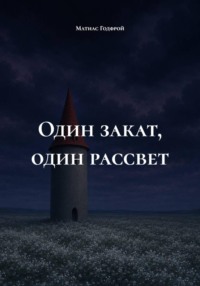Один закат, один рассвет