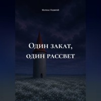 Один закат, один рассвет