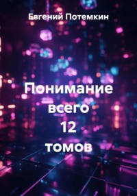 Понимание всего 12 томов