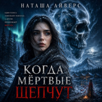 Когда мёртвые шепчут