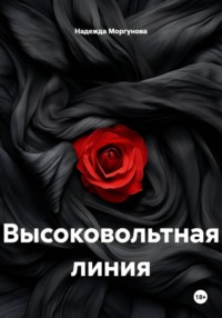 Высоковольтная линия