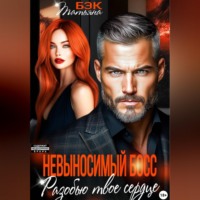 Невыносимый босс. Разобью твоё сердце