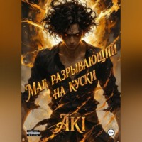 Маг, разрывающий на куски