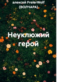 Неуклюжий герой