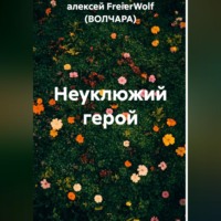 Неуклюжий герой
