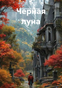 Черная луна