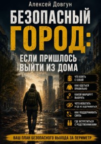 Безопасный город: Если пришлось выйти из дома