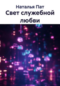 Свет служебной любви