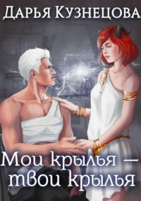 Мои крылья — твои крылья