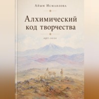 Алхимический код творчества
