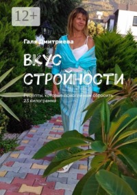 Вкус стройности. Рецепты, которые помогли нам сбросить 23 килограмма
