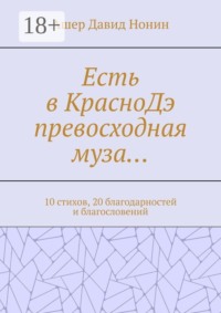 Есть в КрасноДэ превосходная муза… 10 стихов, 20 благодарностей и благословений