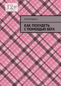 Как похудеть с помощью бега