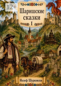 Шаришские сказки. Том I