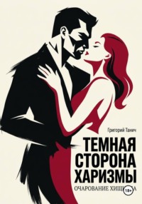Темная сторона харизмы. Очарование хищника