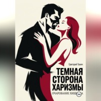 Темная сторона харизмы. Очарование хищника