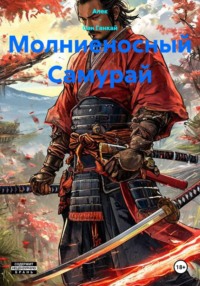 Молниеносный Самурай