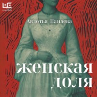 Женская доля