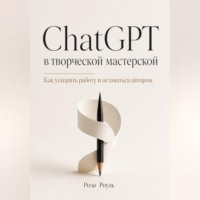 ChatGPT в творческой мастерской. Как ускорять работу и оставаться автором