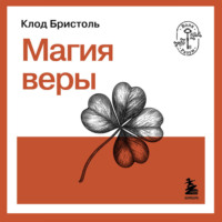 Магия веры