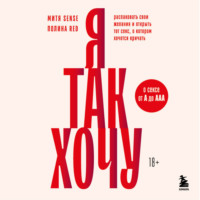 Я так хочу. Распаковать свои желания и открыть тот секс, о котором хочется кричать