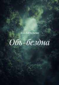 Обь-бездна