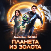 Планета из золота