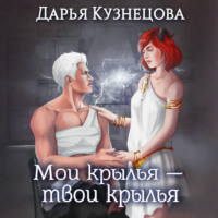Мои крылья – твои крылья