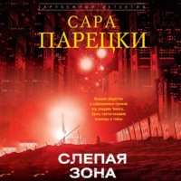 Слепая зона