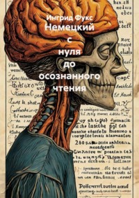 Немецкий с нуля до осознанного чтения