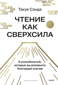 Чтение как сверхсила. 8 способностей, которые вы разовьете благодаря книгам