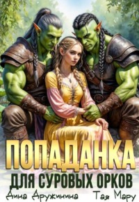 Попаданка для суровых орков