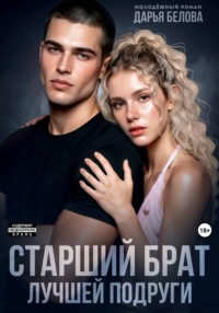 Старший брат лучшей подруги