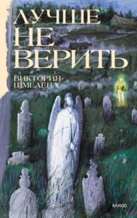 Лучше не верить