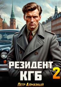 Резидент КГБ. Том 2