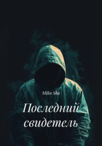 Последний свидетель