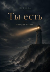 Ты есть