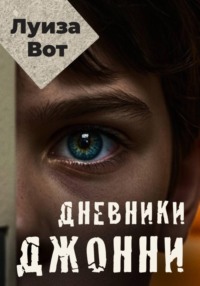Дневники Джонни