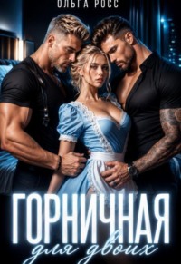 Горничная для двоих
