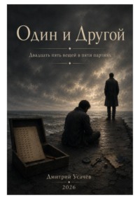 Один и Другой
