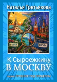 К Сыроежкину в Москву