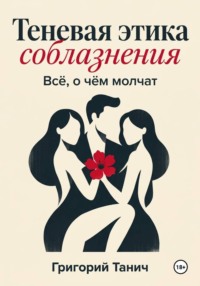 Теневая этика соблазнения. Всё, о чём молчат