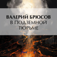 В подземной тюрьме
