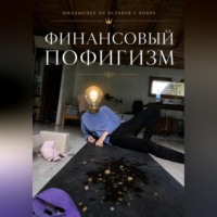 Финансовый пофигизм