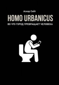 Homo Urbanicus. Во что город превращает человека