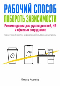 Рабочий способ побороть зависимости Офисному сотруднику