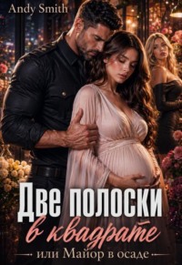Две полоски в квадрате, или Майор в осаде
