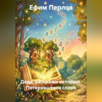 Деда, расскажи историю. Потерявшееся слово