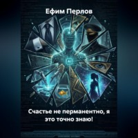 Счастье не перманентно, я это точно знаю!
